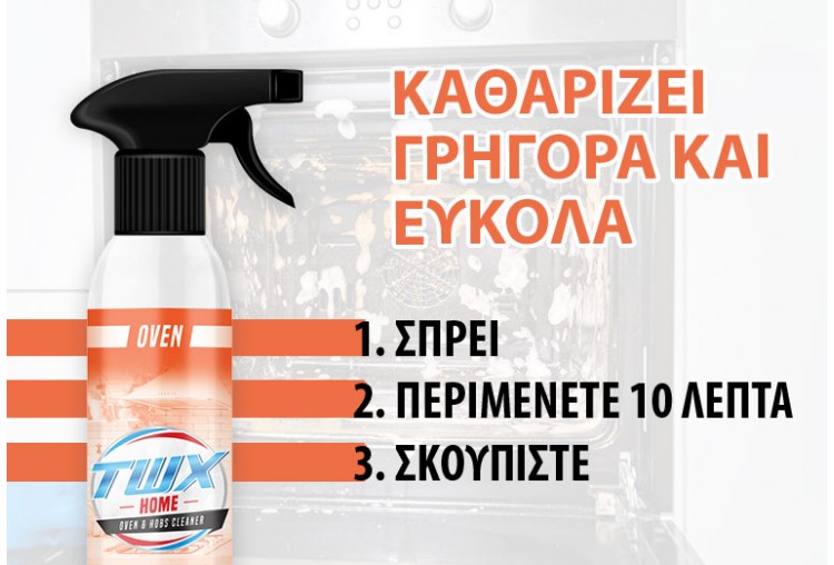 TWX® Home Oven – Καθαριστικό Χωρίς Αναθυμιάσεις για Φούρνο και Εστίες 300 ml